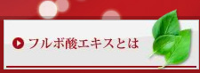 フルボ酸エキスとは